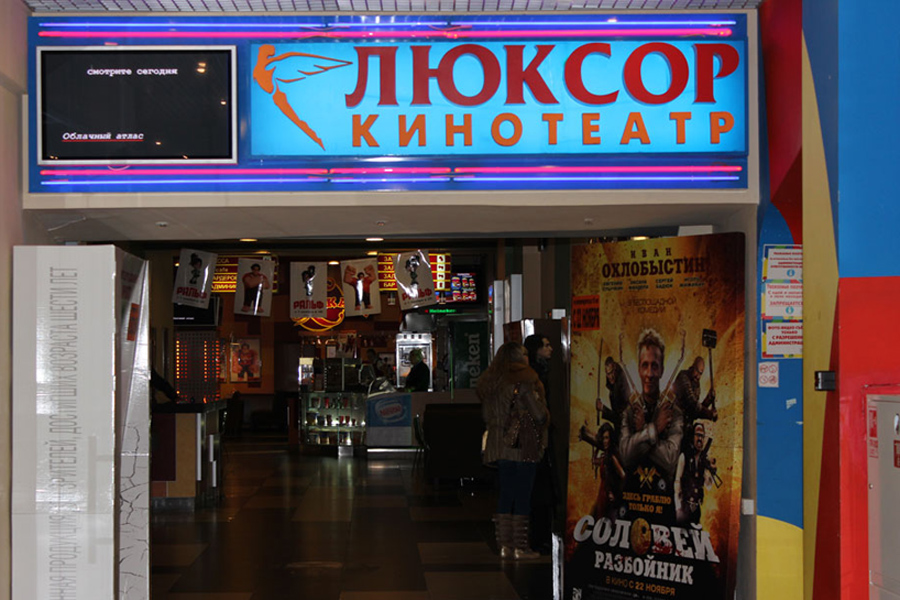 Кинотеатр Люксор Воскресенск
